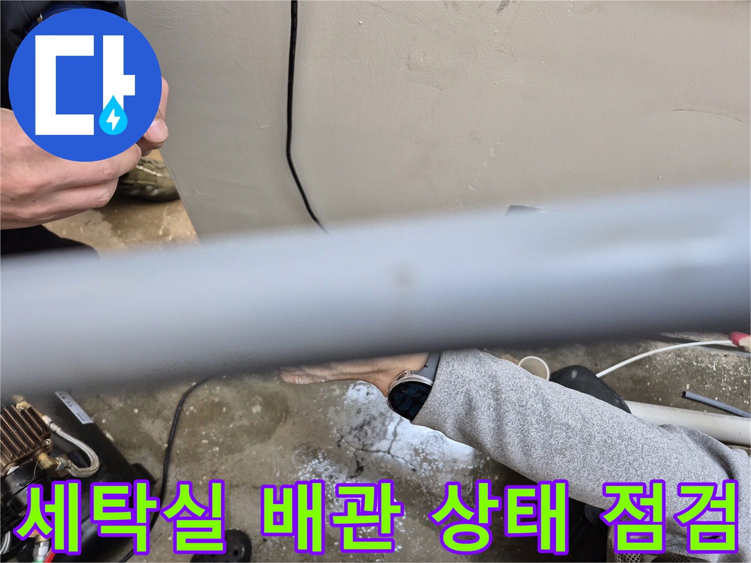 양주 옥정동 세탁실 현장에서 배관 연결 부위를 정밀하게 확인하는 모습입니다.