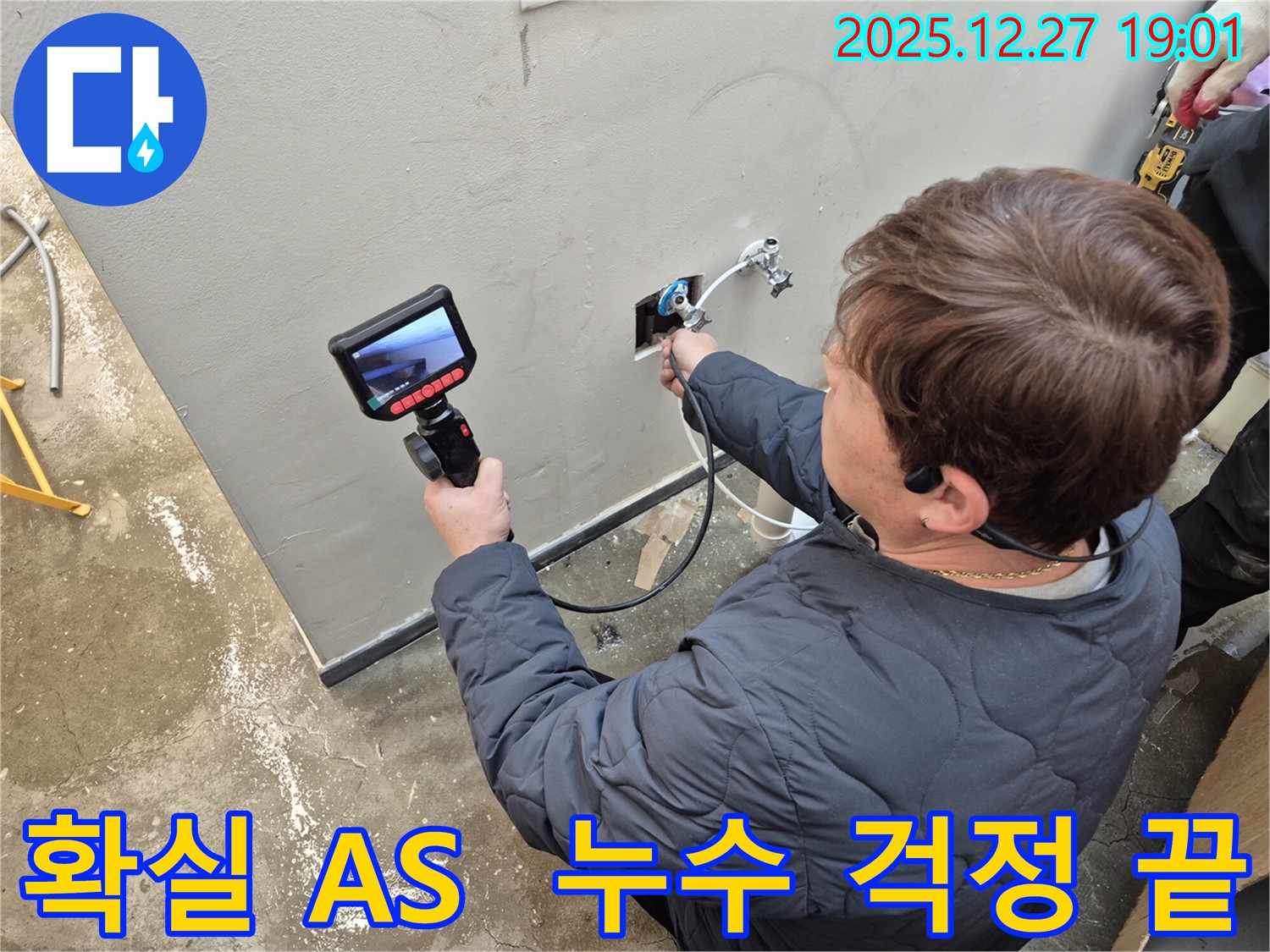 옥정에서 확실한 A/S로 누수 걱정을 끝내세요! - 시공 후 문제 발생 시 책임지고 해결해 드립니다.