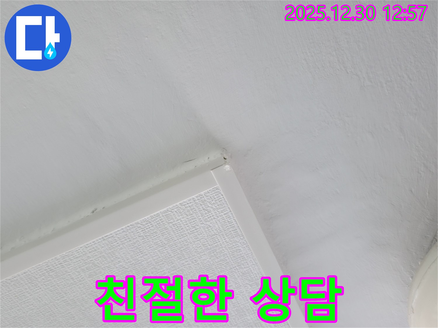 금호동 벽산아파트 누수 - 친절하고 자세한 누수 상담 제공