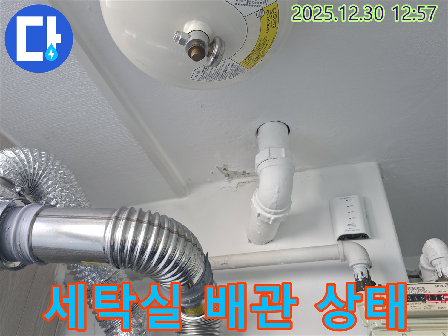 무학로 벽산아파트 세탁실 누수 - 문제의 배관 상태를 자세히 보여주는 사진입니다.