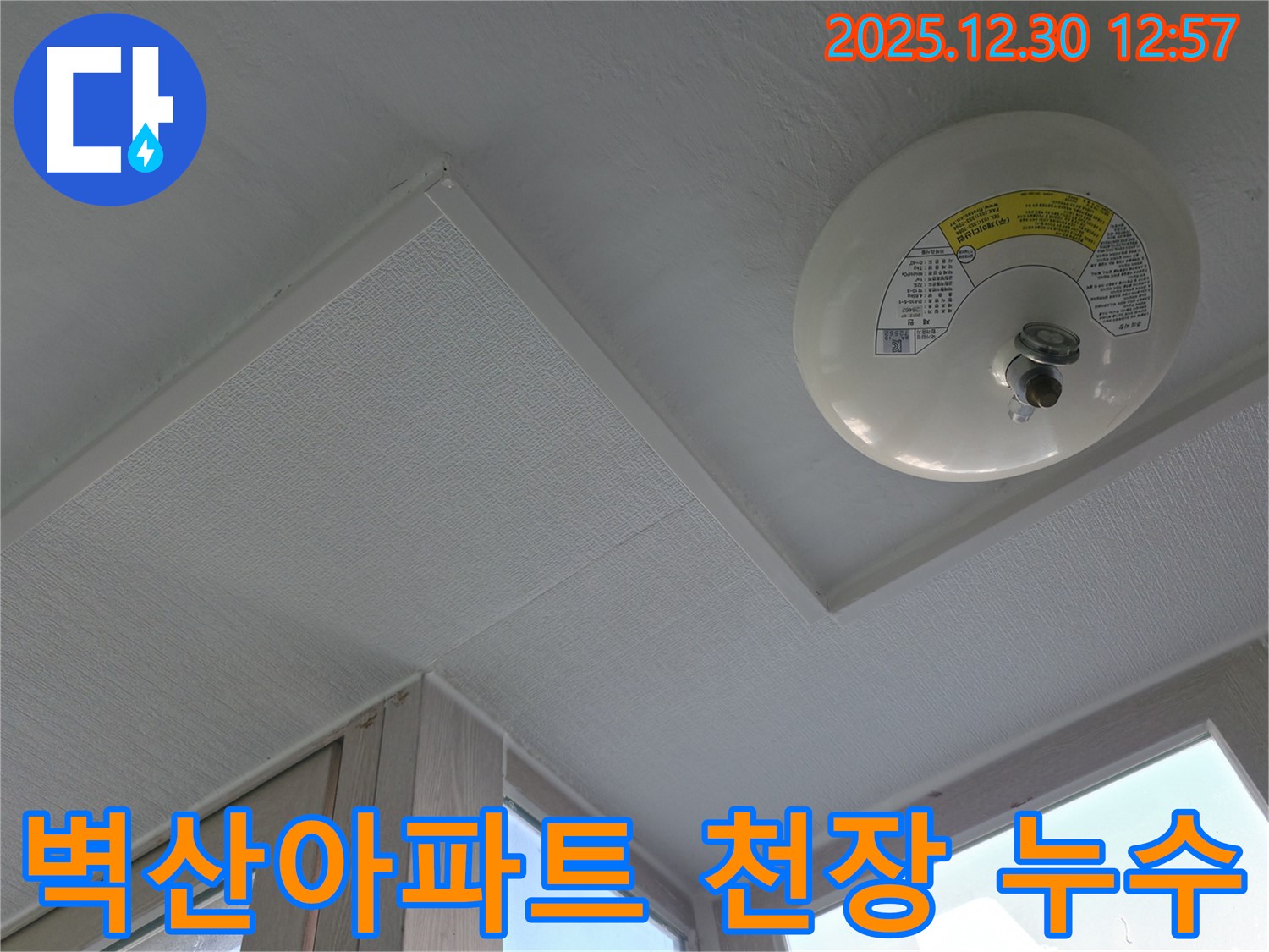 무학로 벽산아파트 천장 누수 - 누수탐지 전문 장비로 정확한 누수 지점을 찾아냈습니다.