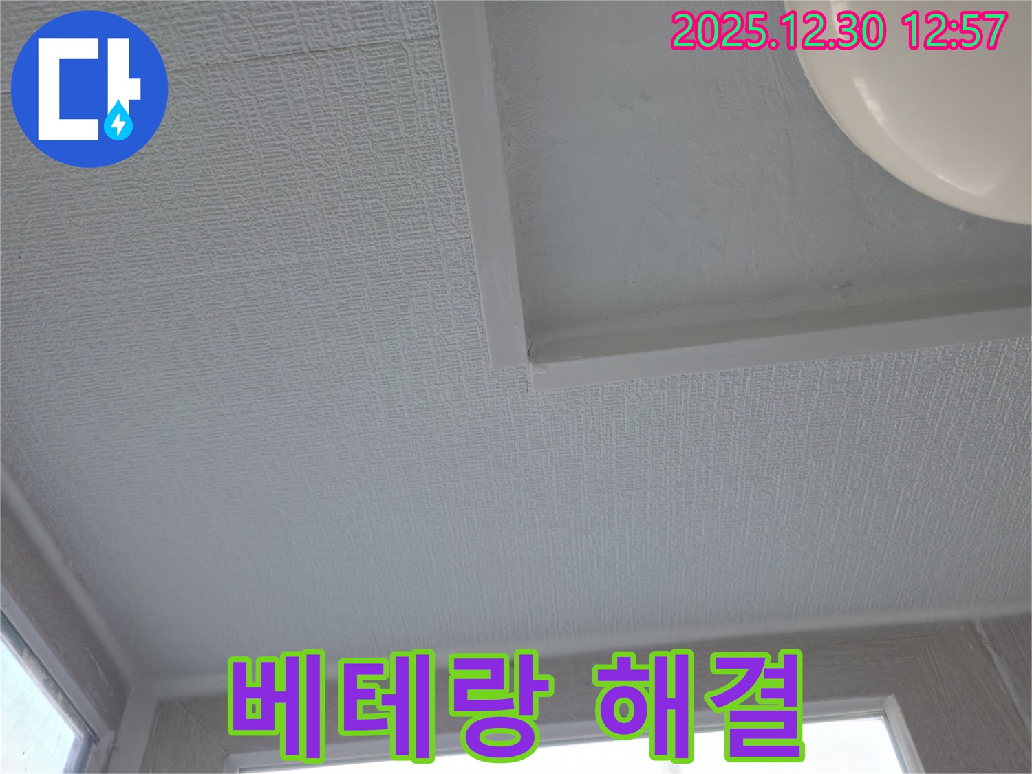 무학로 벽산아파트 천장 누수 - 베테랑의 노하우로 완벽하게 해결