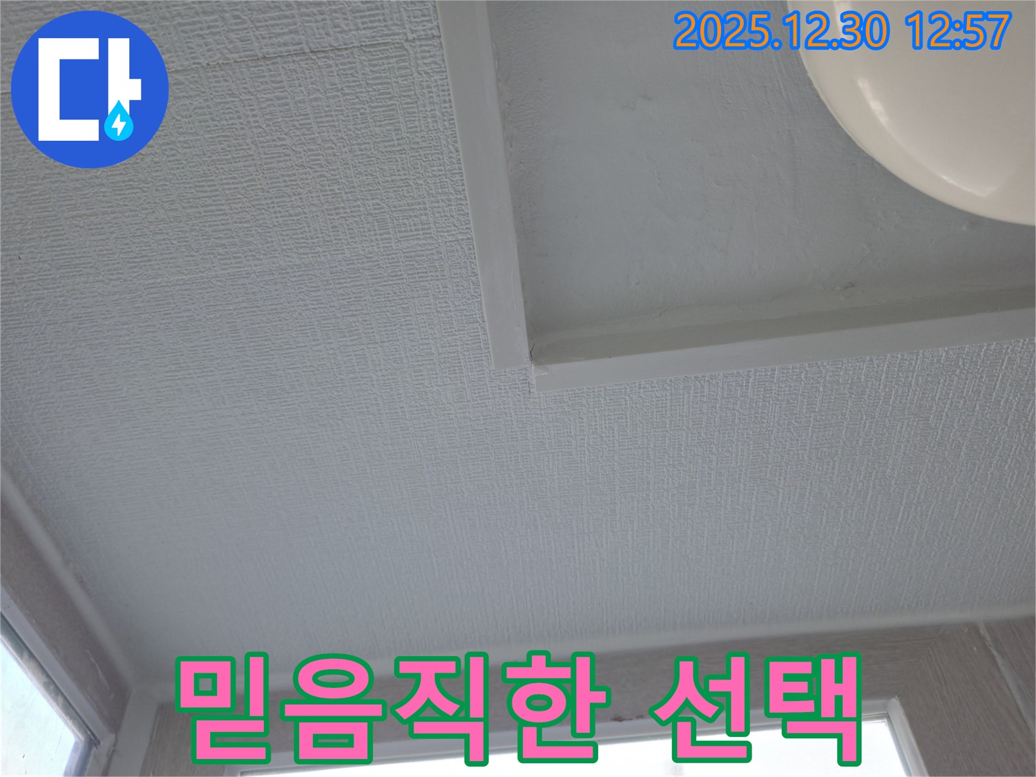 성동구 누수 전문가 - 벽산아파트 천장 누수, 믿음직한 선택
