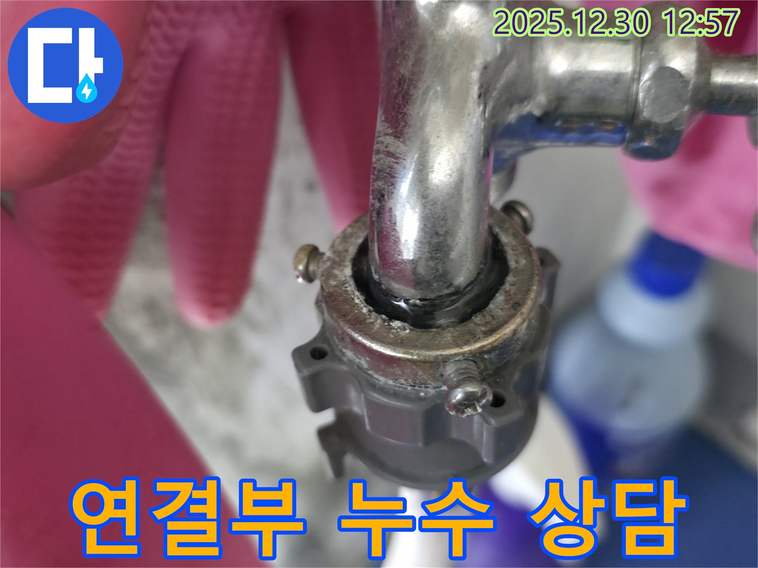 성동구 무학동 - 수도꼭지 연결부 누수 문제에 대한 속 시원한 상담 제공