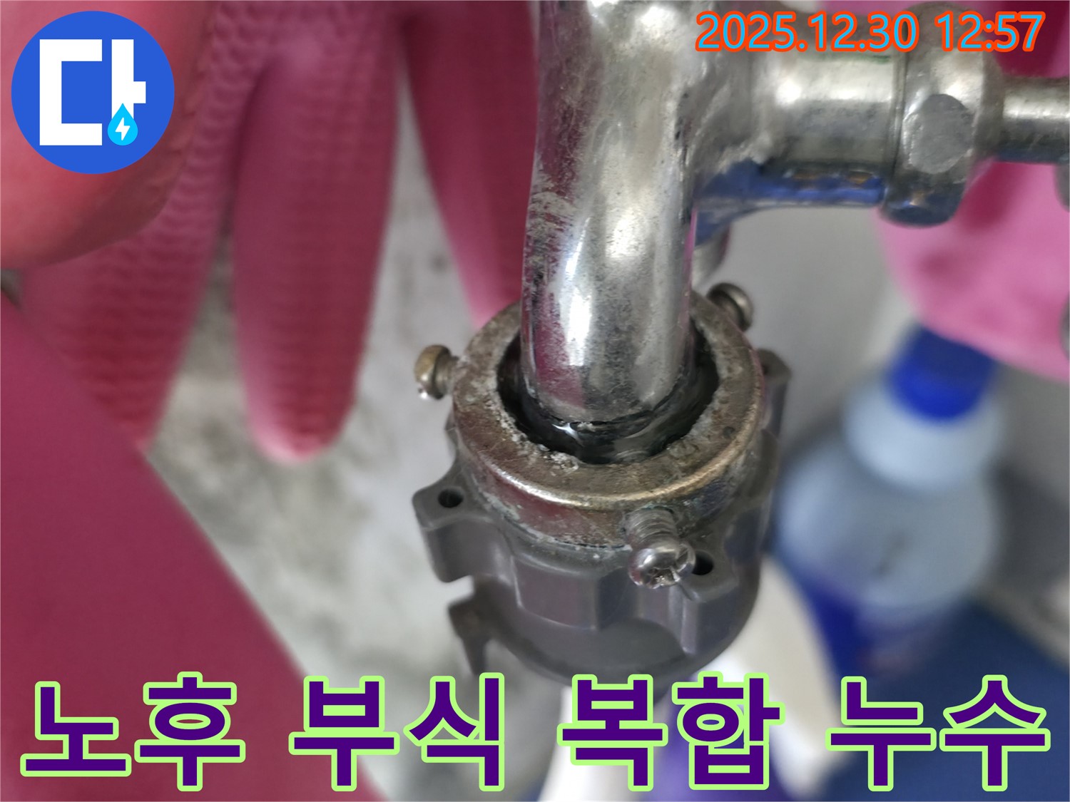 성동구 무학로 벽산아파트 - 노후와 부식이 겹쳐 발생한 수도꼭지 연결부 복합 누수 현장