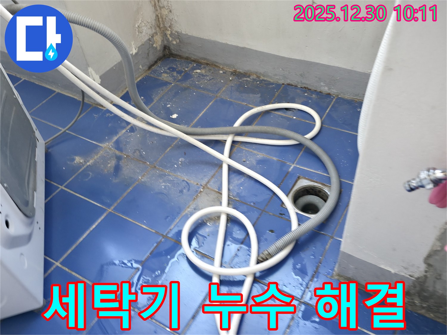 성동구 무학로 벽산아파트 세탁기 누수 - 간단한 조치로 해결 완료