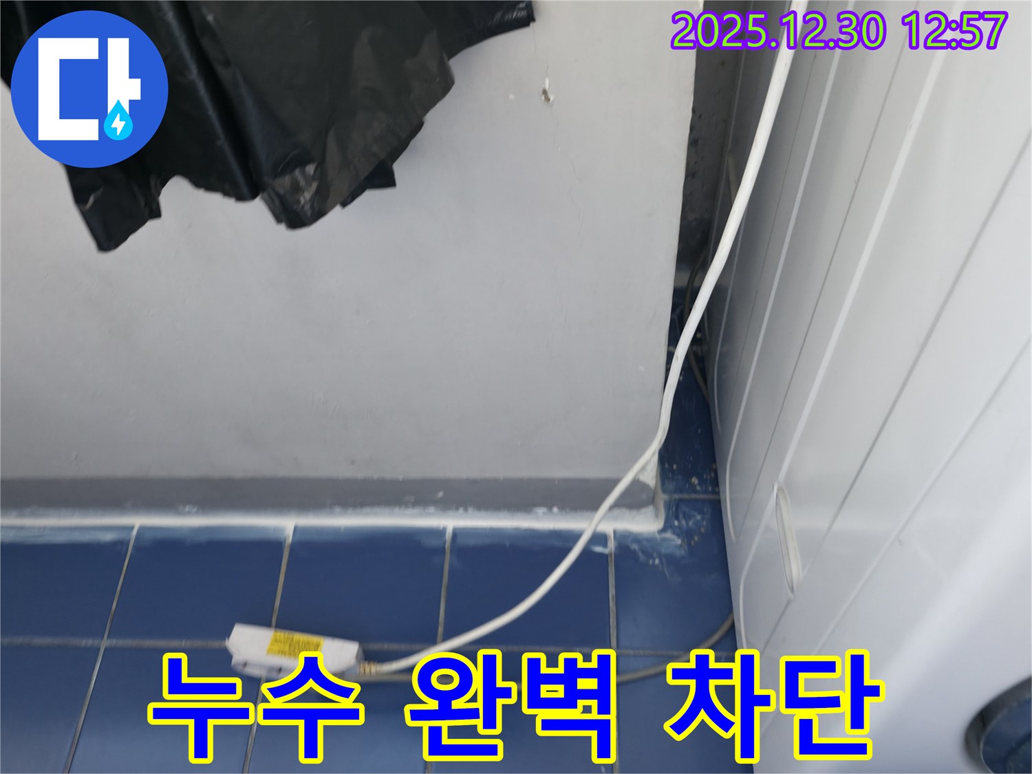 성동구 무학로 벽산아파트 세탁실 누수 문제 해결 - 누수 원인을 찾아 완벽하게 차단했습니다.