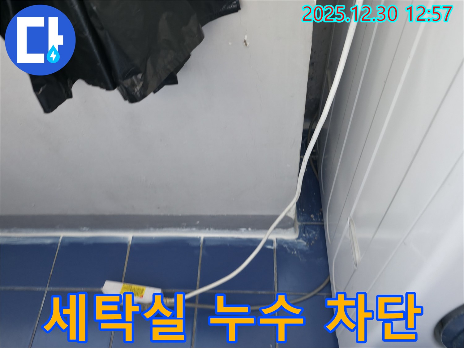 성동구 무학로 벽산아파트 세탁실 누수 차단 작업 - 누수 문제를 근본적으로 해결하는 과정을 보여줍니다.