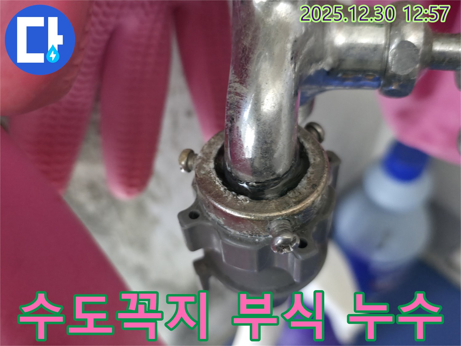성동구 무학로 벽산아파트 - 수도꼭지 부식으로 인한 누수 해결 현장