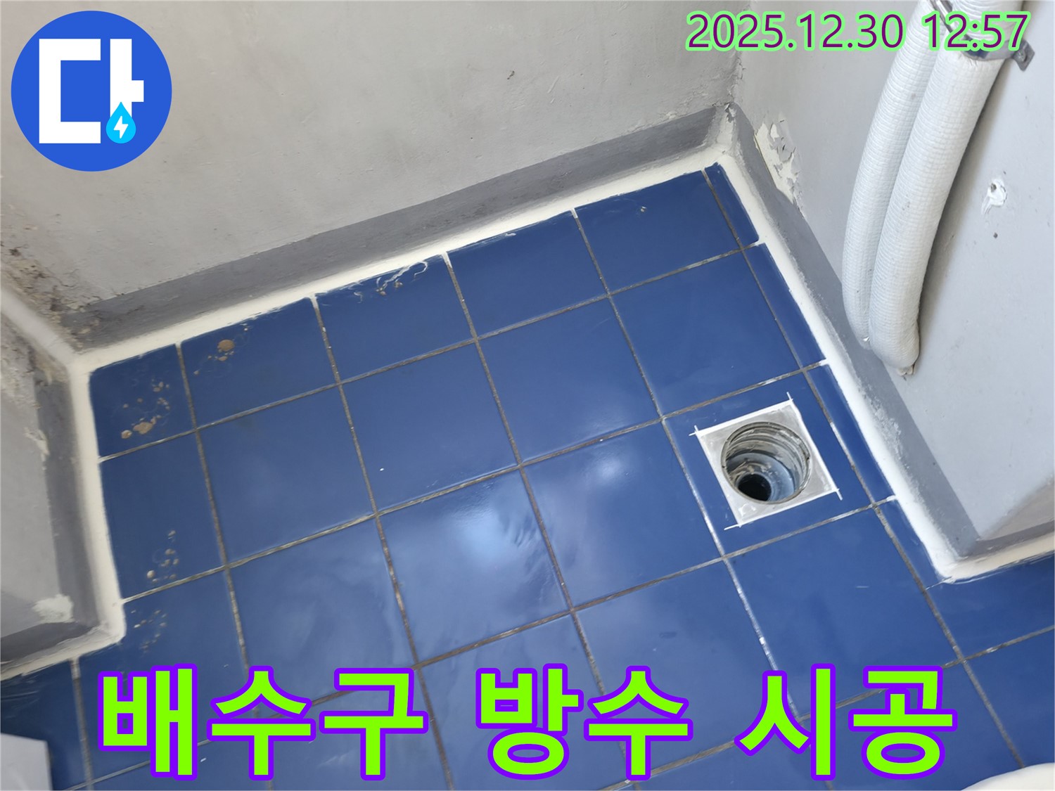 성동구 무학로 벽산아파트 욕실 배수구 방수 실리콘 시공 - 완벽한 마무리
