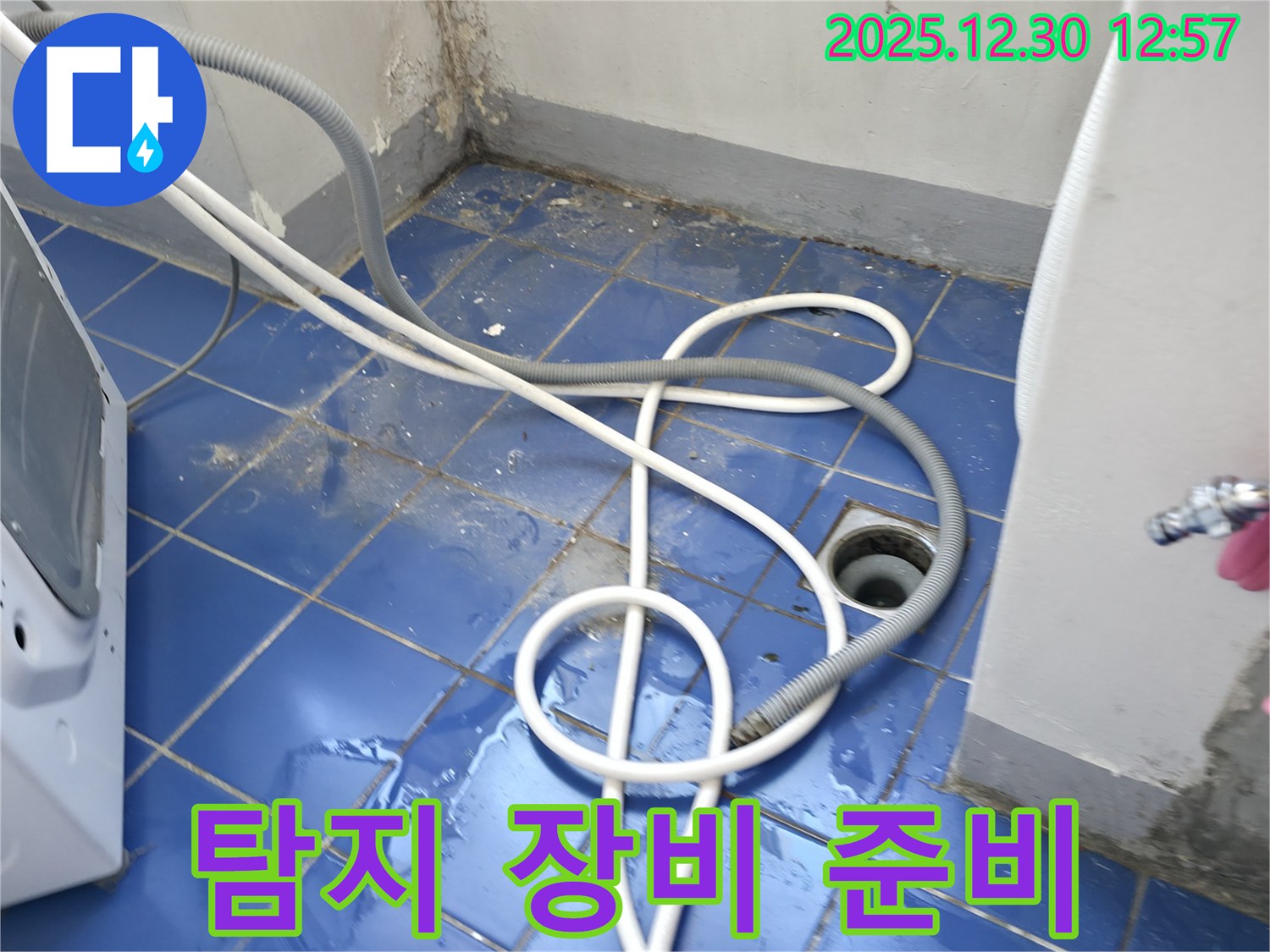 성동구 무학봉28길 벽산아파트 세탁실 - 누수 탐지 장비 점검 준비