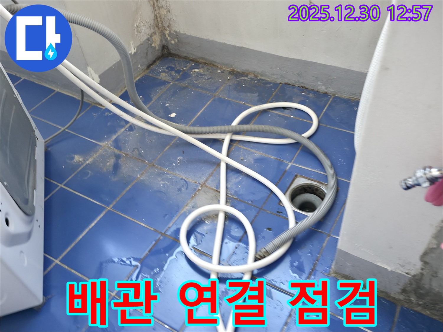 성동구 무학봉28길 벽산아파트 세탁실 - 배수 배관 연결 부위 꼼꼼 점검