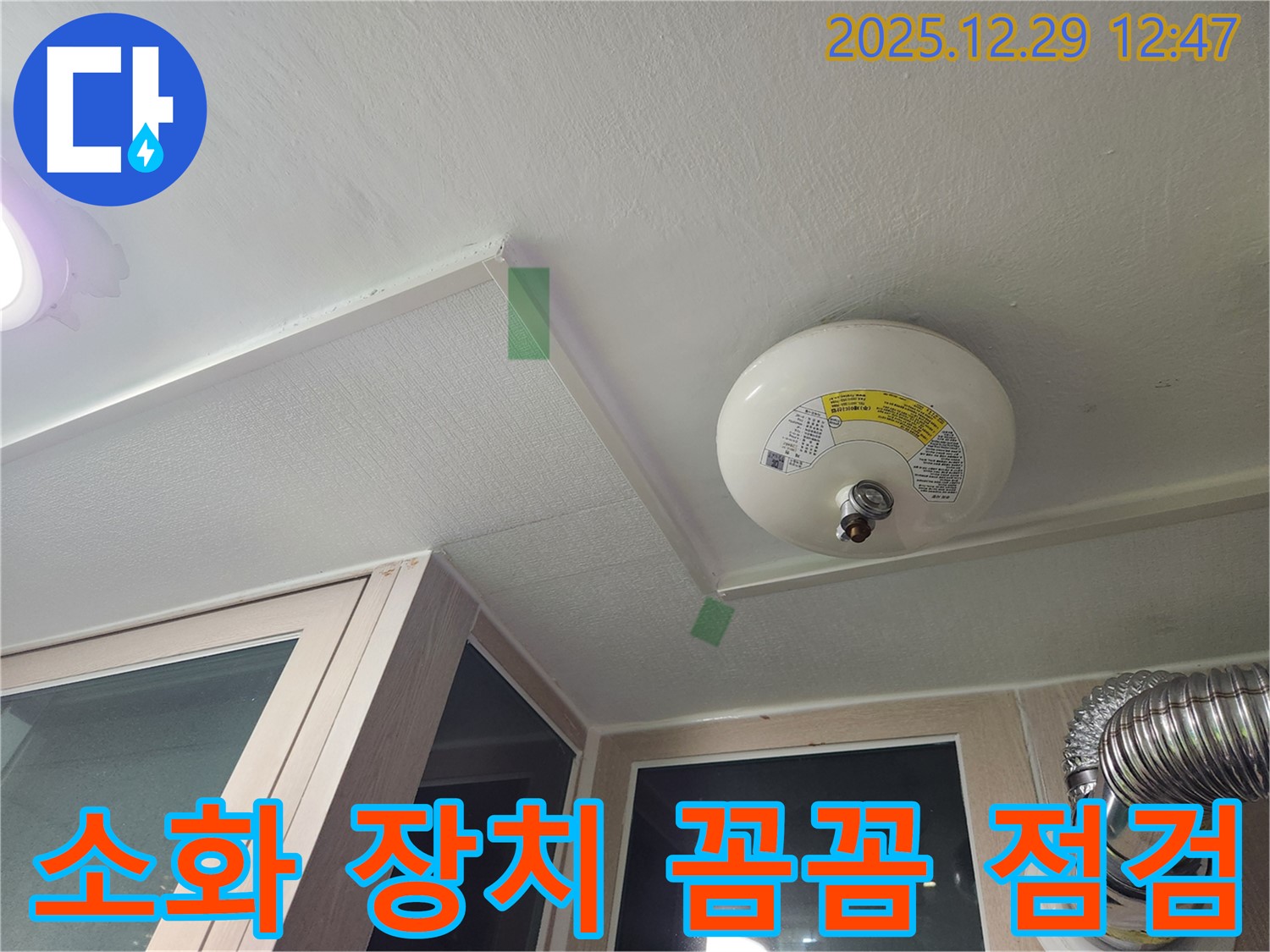 성동구 벽산아파트 - 천장 자동 소화 장치 누수, 꼼꼼 점검 중