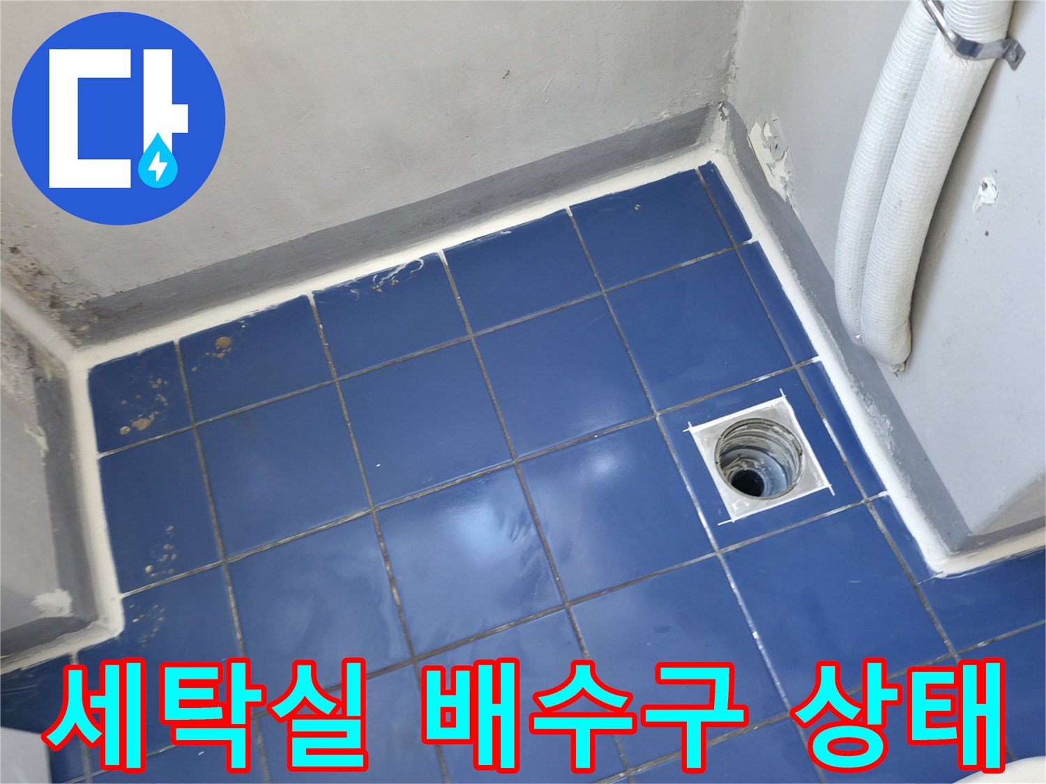 성동구 세탁실-하수구 배수구 주변 타일 상태 사진