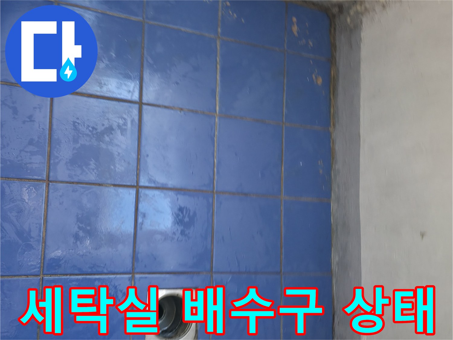 성동구 아파트 세탁실 내 파란색 타일 바닥과 하수구 유가 모습