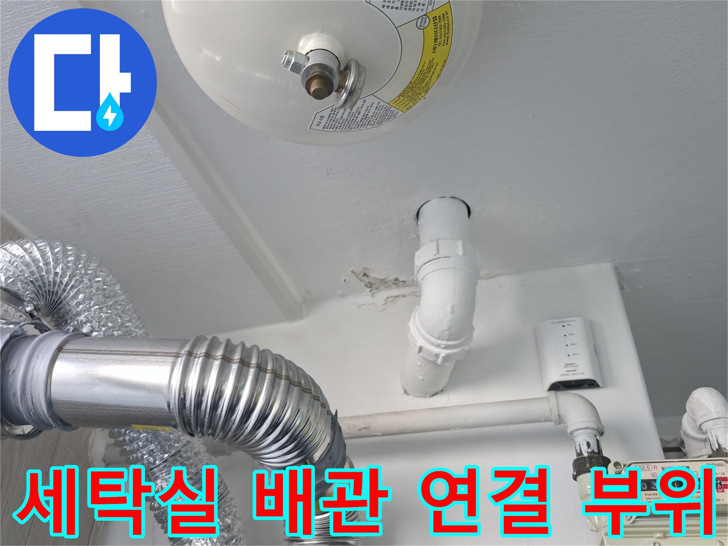 성동구 아파트-세탁실 배관과 가스 계량기 주변 모습