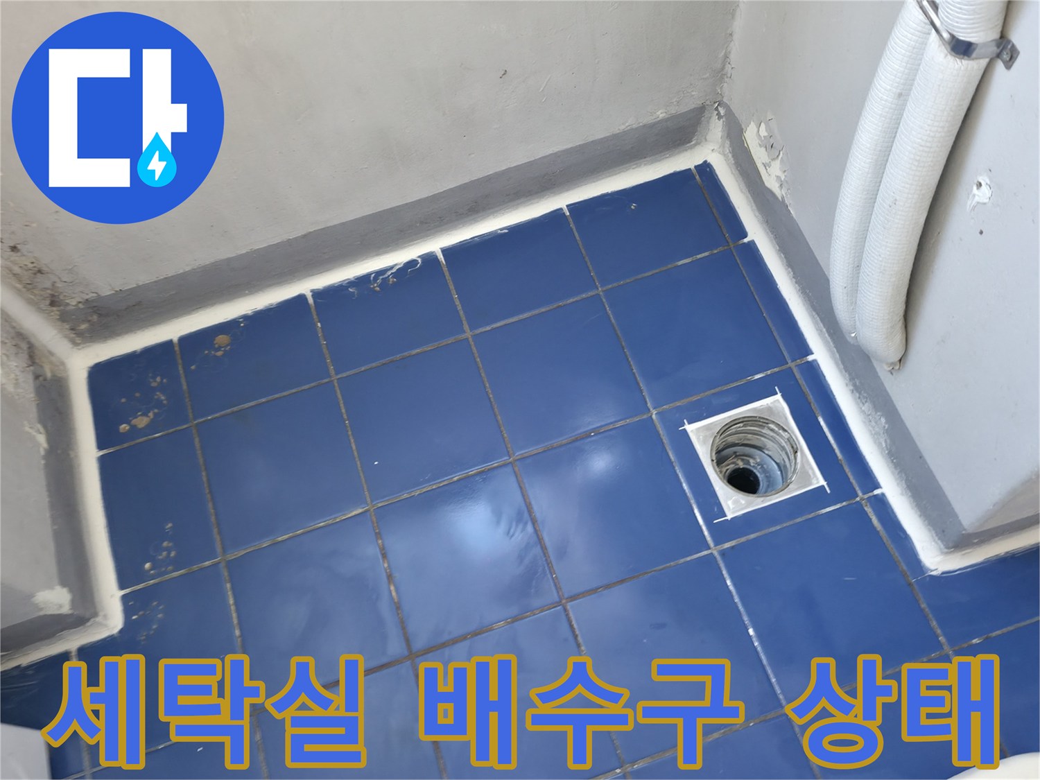 성동구 아파트-세탁실 배수구 주변 타일과 배관 상태 사진