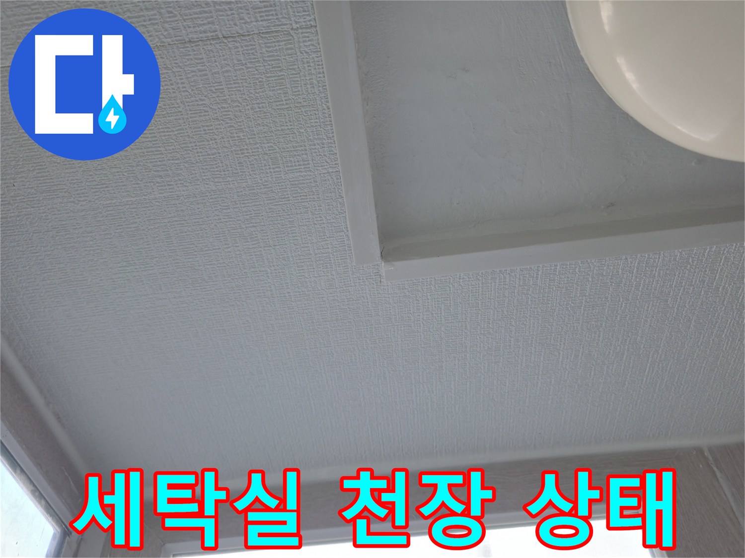 성동구 아파트 세탁실의 깨끗한 천장 내부 모습