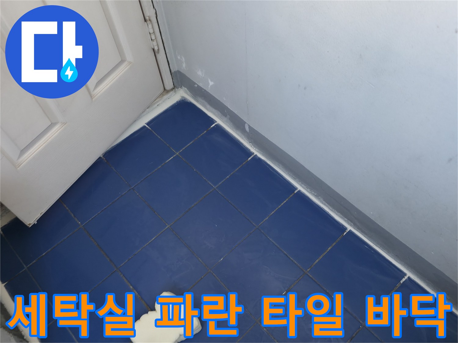 성동구 아파트 세탁실의 파란색 타일 바닥과 흰색 문 모습