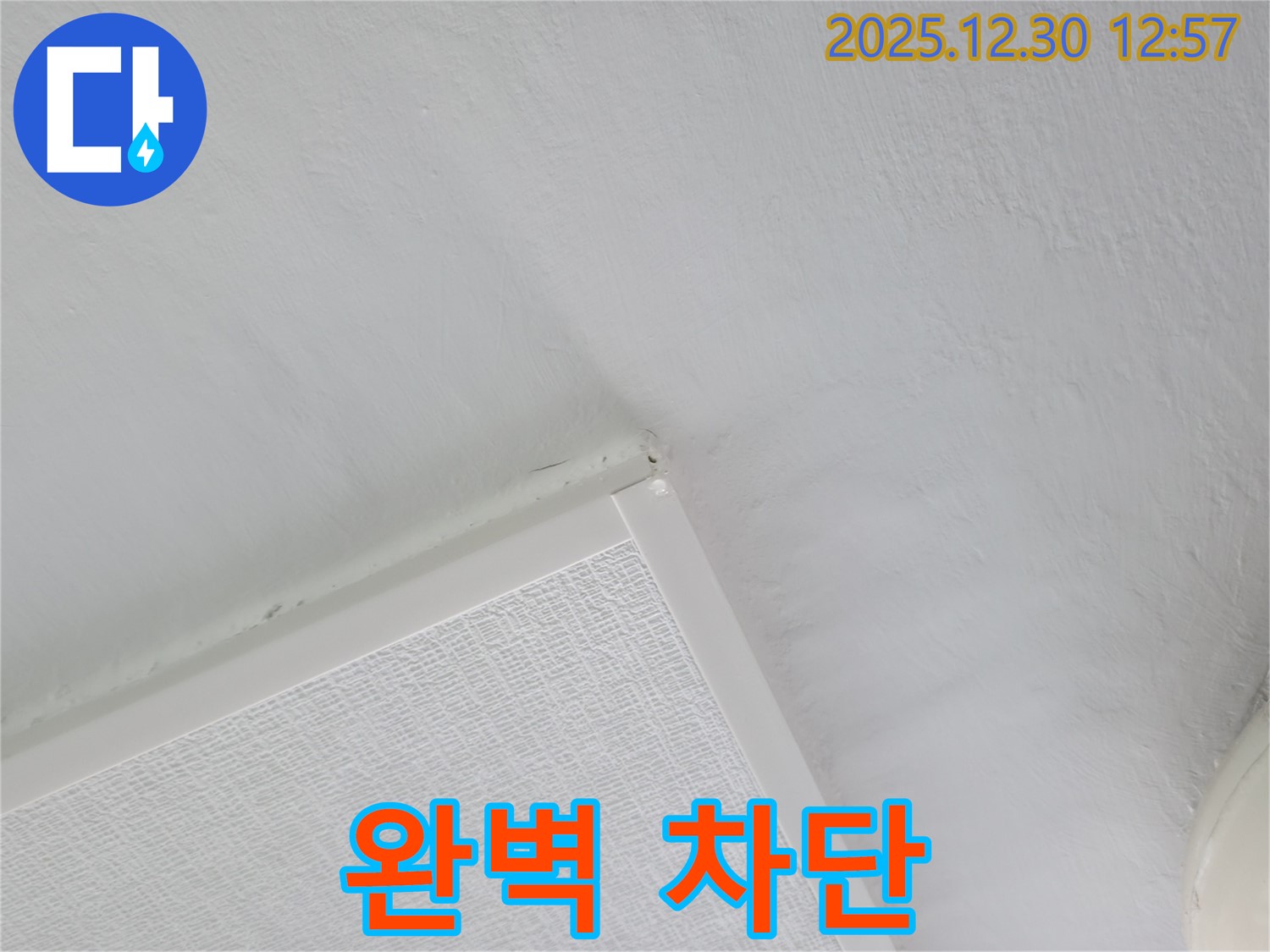 성동구 아파트 천장 누수 - 완벽한 누수 차단 시공 약속