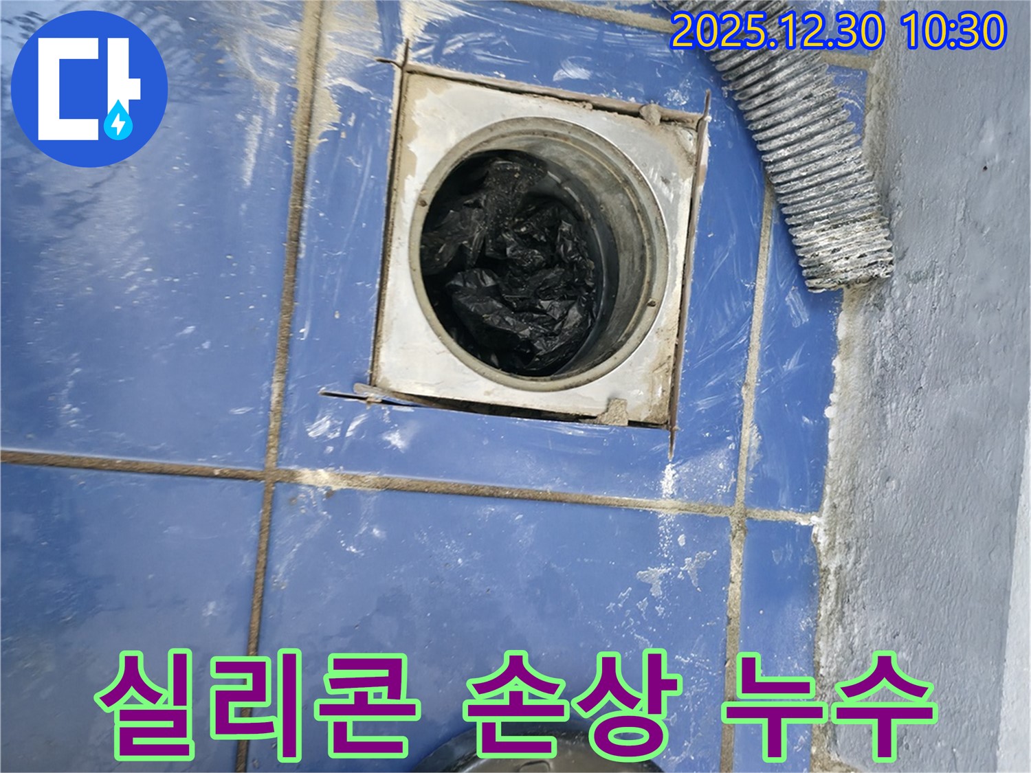 성동구 욕실 배수구 주변 실리콘 손상으로 인한 누수 - 간단한 실리콘 재시공으로 해결