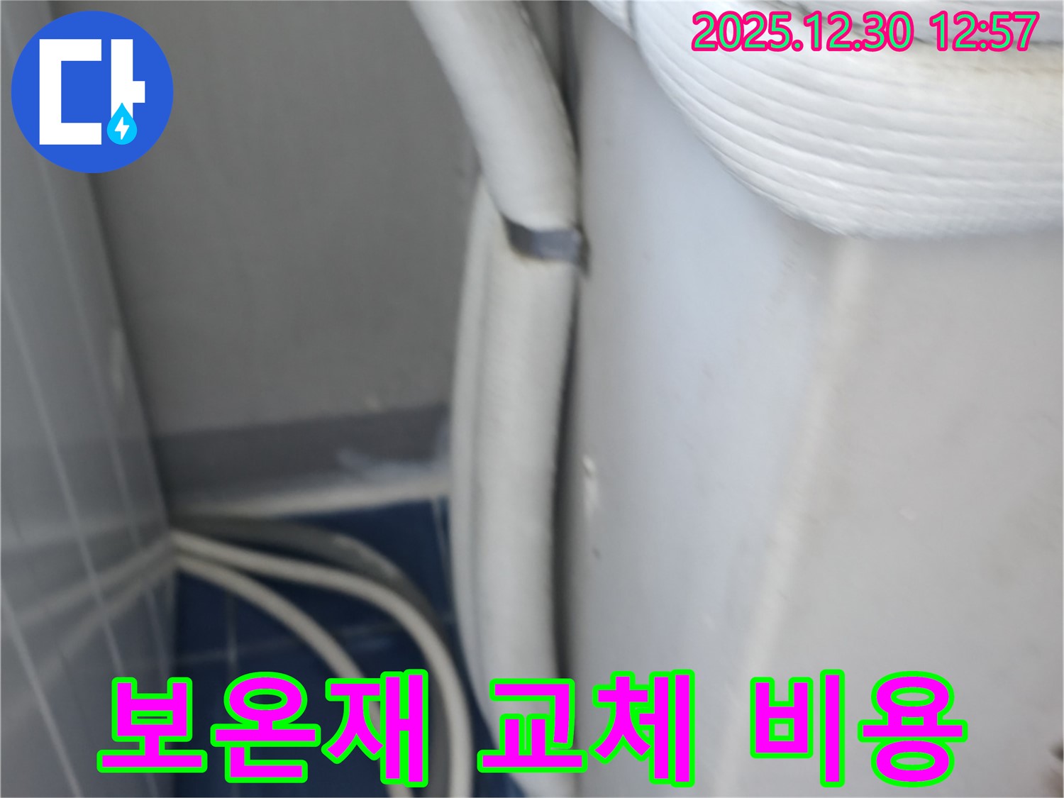 성동구 행당동 벽산아파트 에어컨 누수 - 배관 보온재 교체 비용 안내