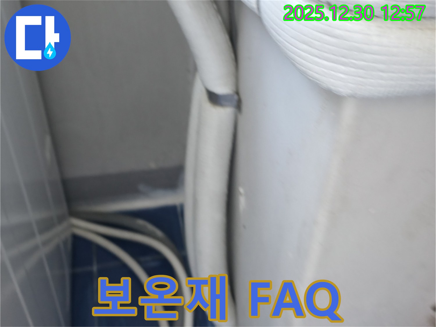 성동구 행당동 벽산아파트 에어컨 누수 - 보온재 관련 자주 묻는 질문과 답변