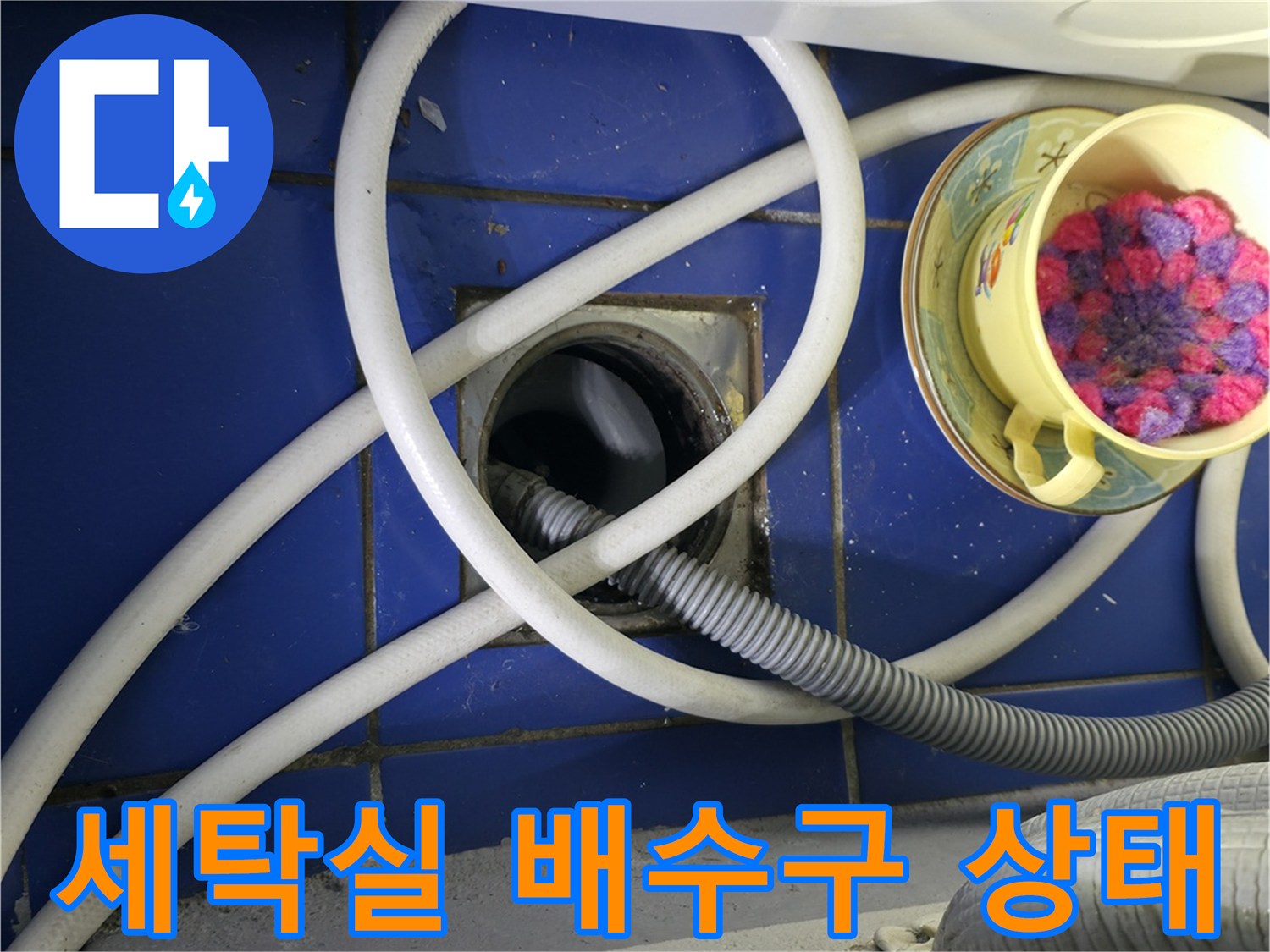 세탁기 옆 하수구 배수관 연결 부위 모습