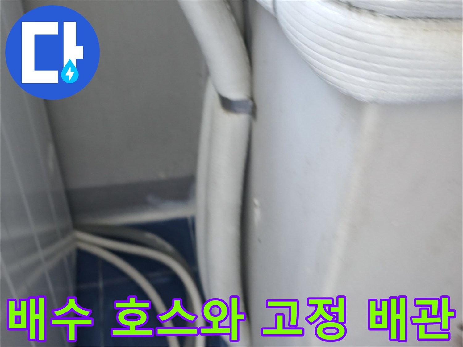 세탁실-배수 호스가 통과하는 벽면 관통 부위 점검