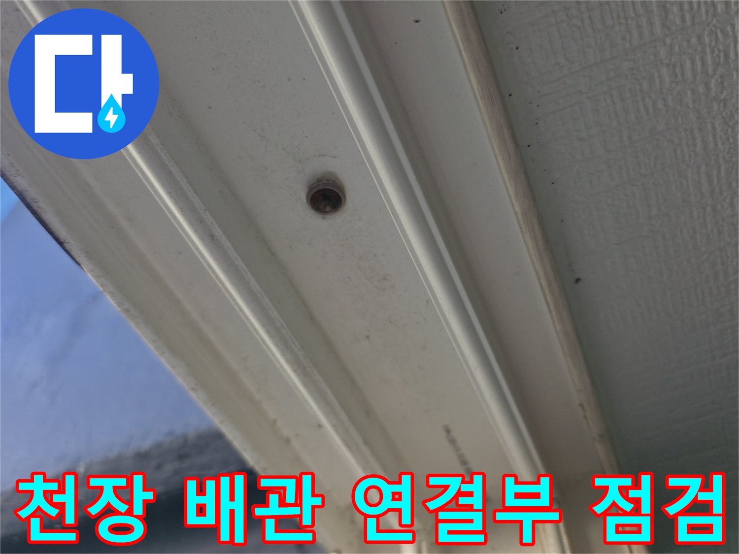 세탁실 천장-배관 부근에 나타난 물샘 흔적과 얼룩 상태