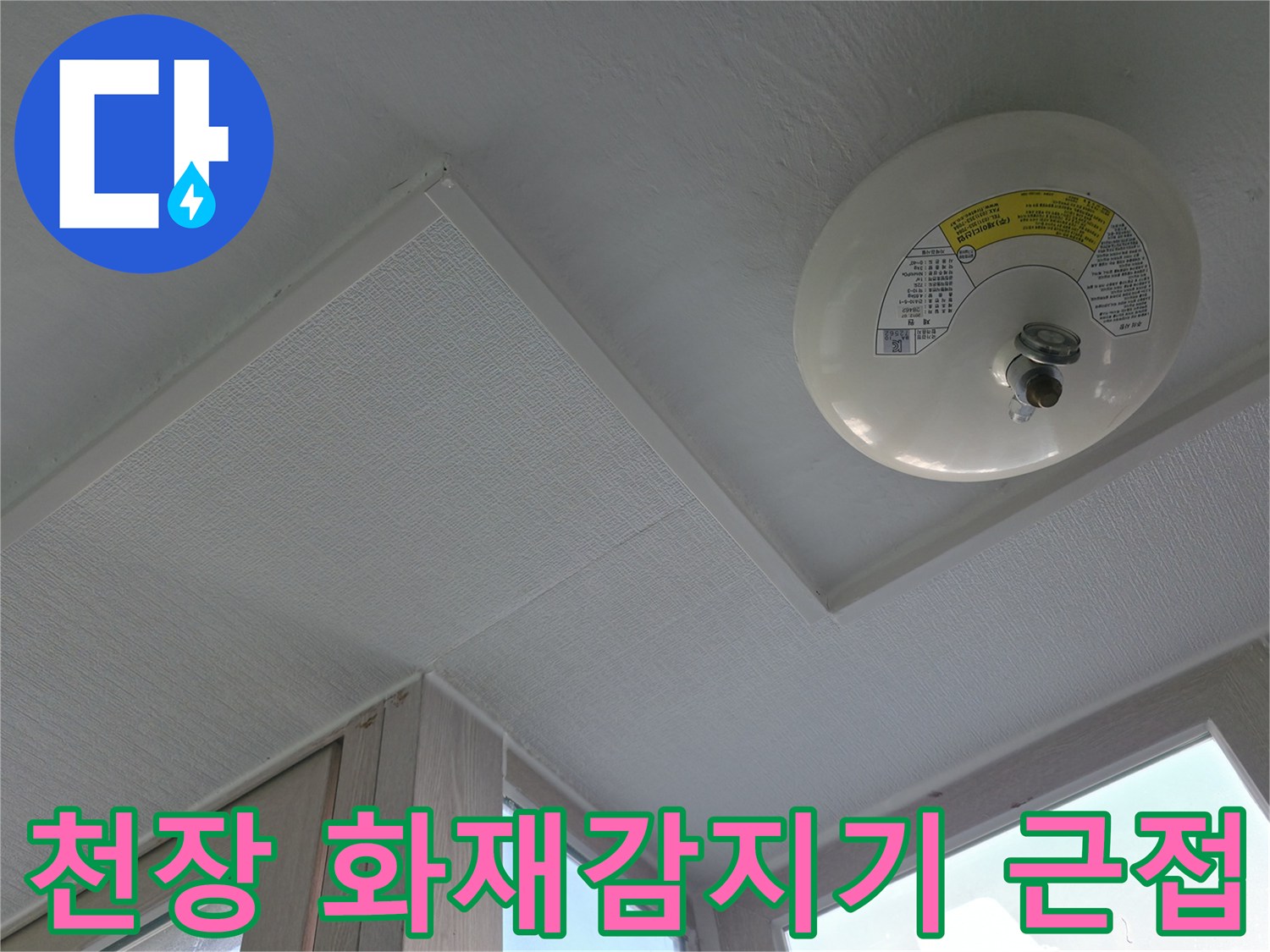 세탁실 천장에 설치된-화재 감지 센서