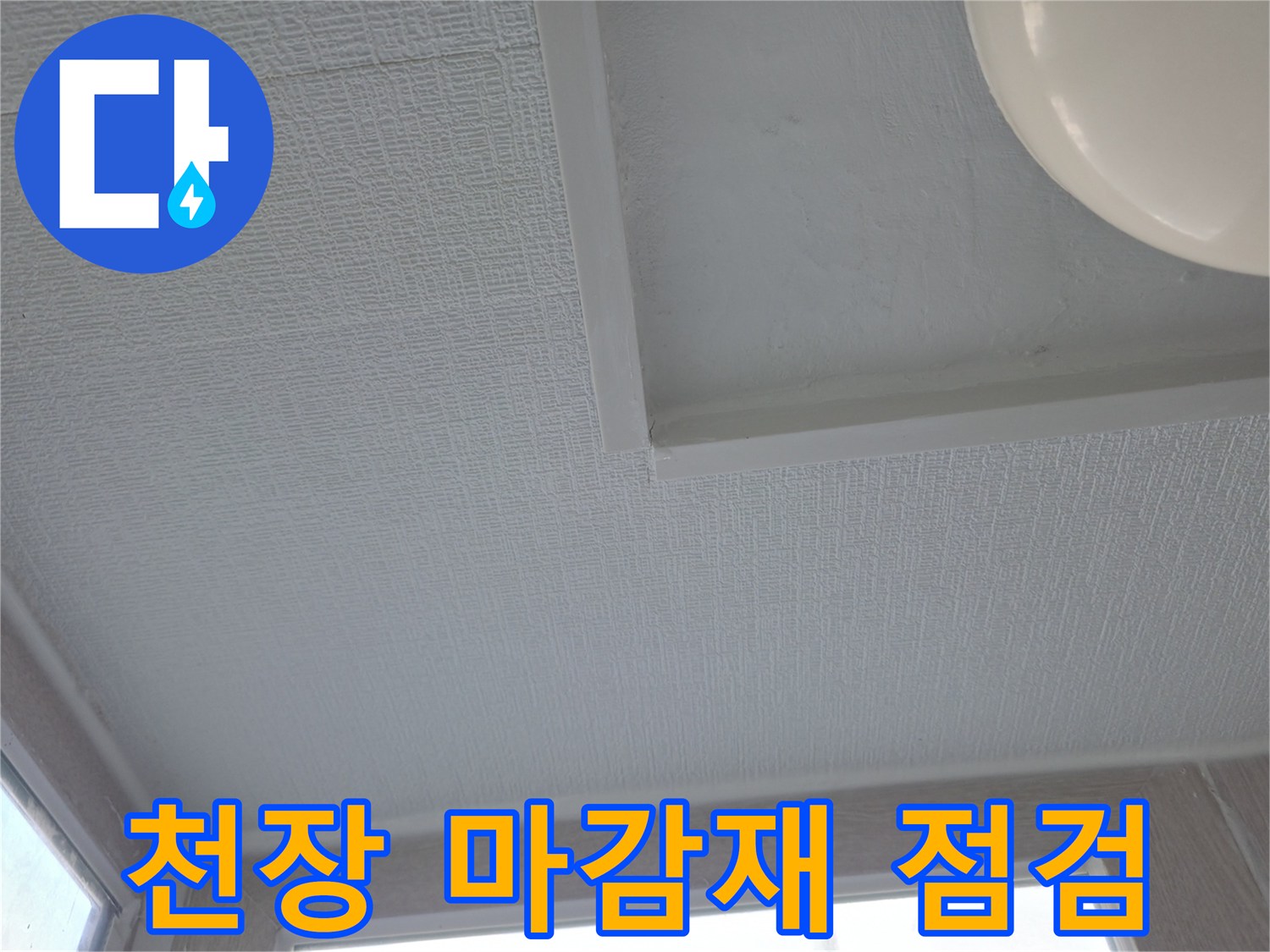 아파트 세탁실 천장 마감 부위 근접 촬영