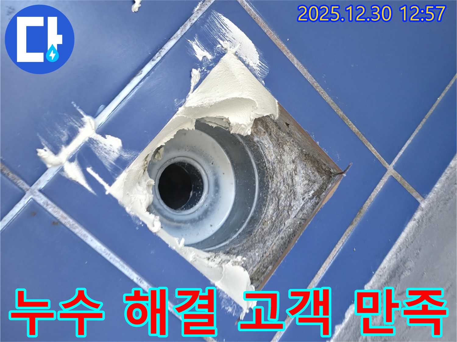 욕실 배수구 주변 누수 완벽 해결 - 고객님께서 매우 만족