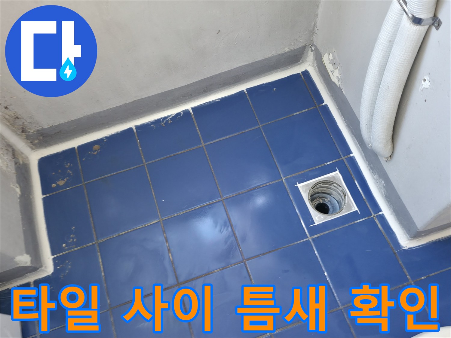 파란 타일과 흰색 배관 연결 부위의 노출된 모습