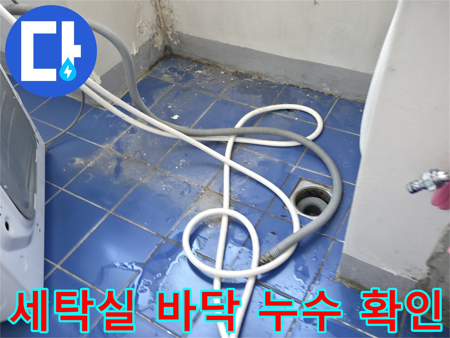 파란색 타일 바닥 배수구 주변의 젖은 상태와 물 고임 현상