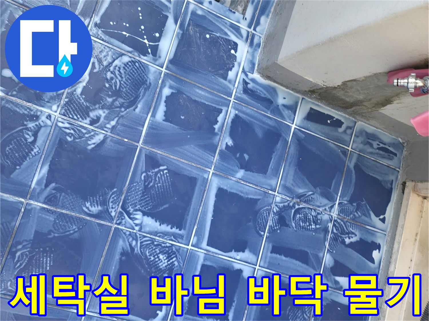 파란색 타일 배수구 주변-물기가 스며든 세탁실 바닥 모습