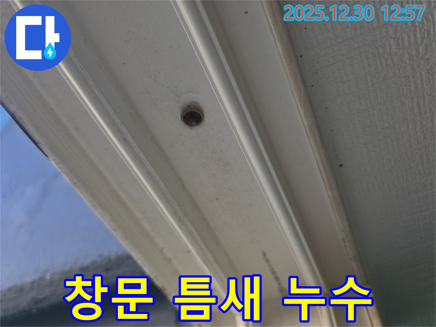 행당동 벽산아파트 창문 틈새 누수 - 실리콘 재시공으로 완벽하게 누수 차단