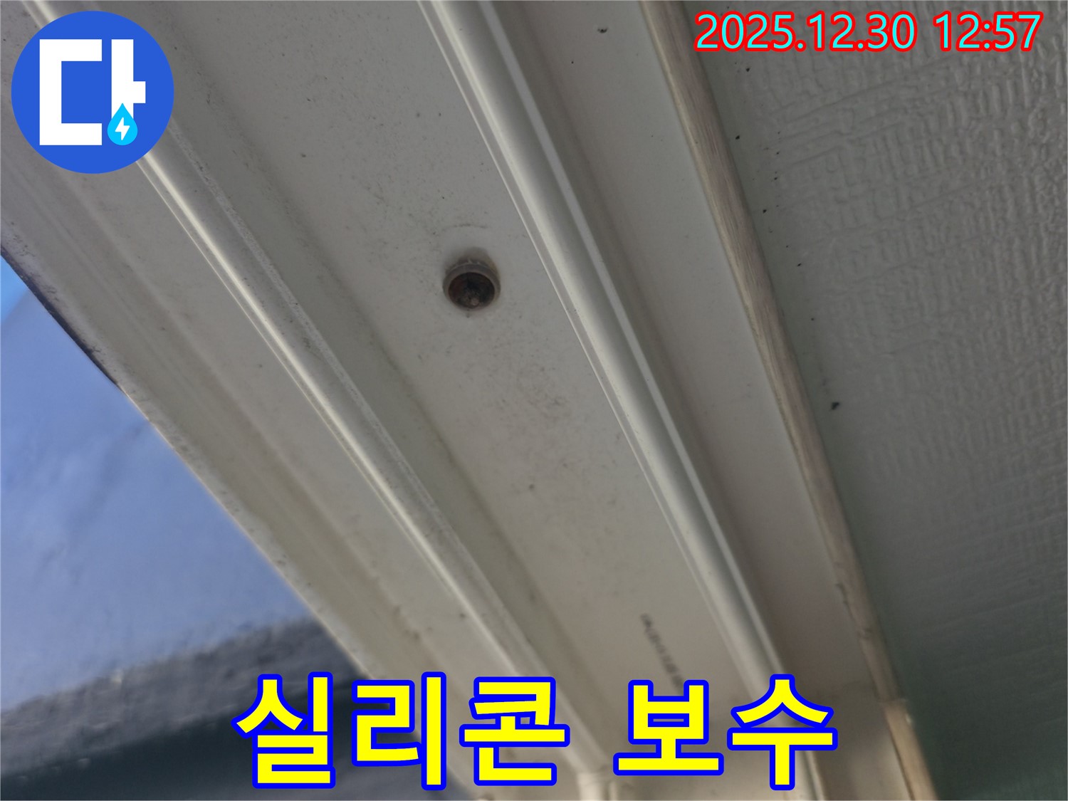 행당동 벽산아파트 창틀 누수 해결 - 실리콘 손상 부위 완벽 보수