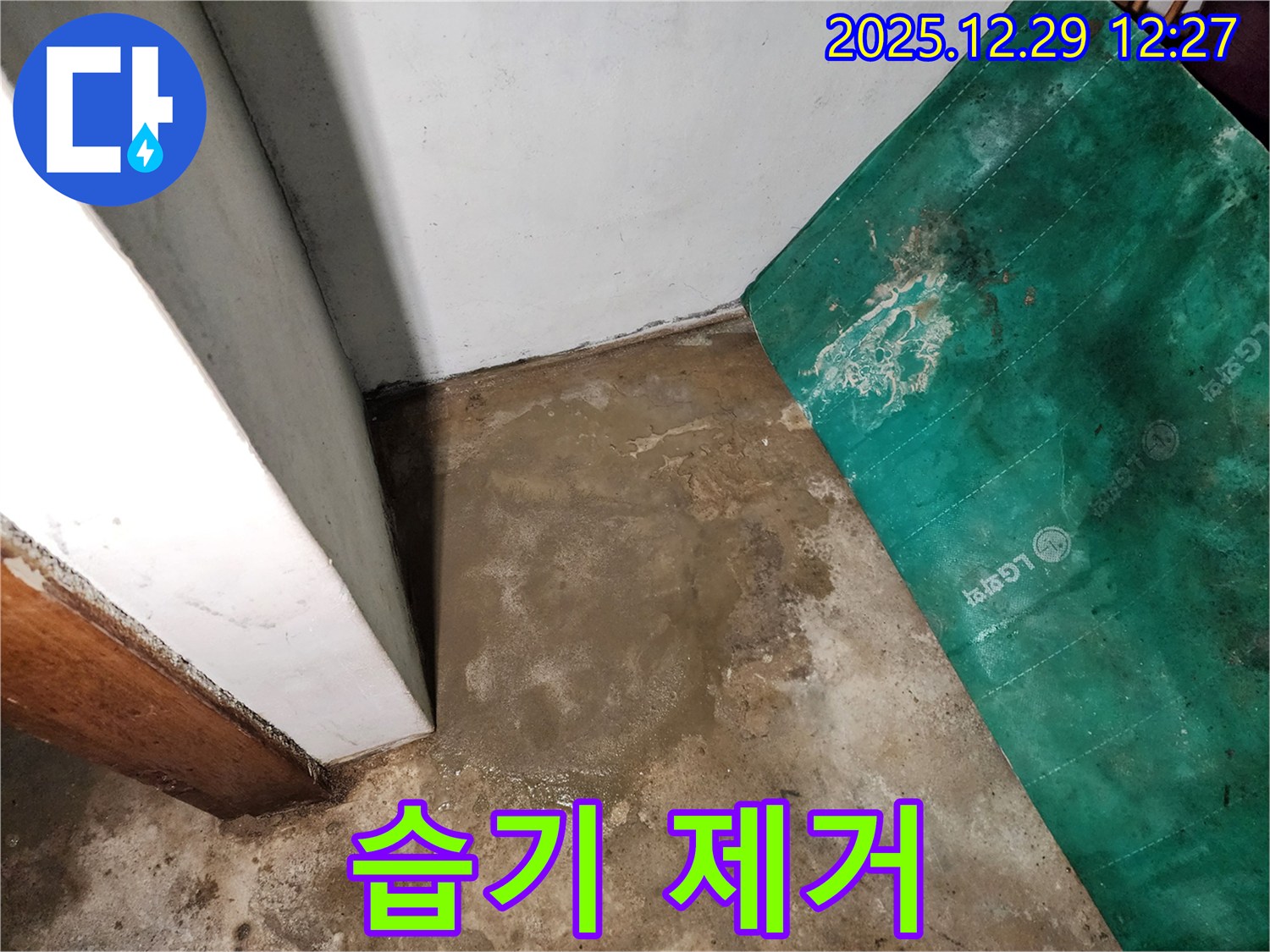 노원구 상계2동 누수 현장 - 지하실 습기 문제 해결 - 뽀송뽀송한 환경 조성