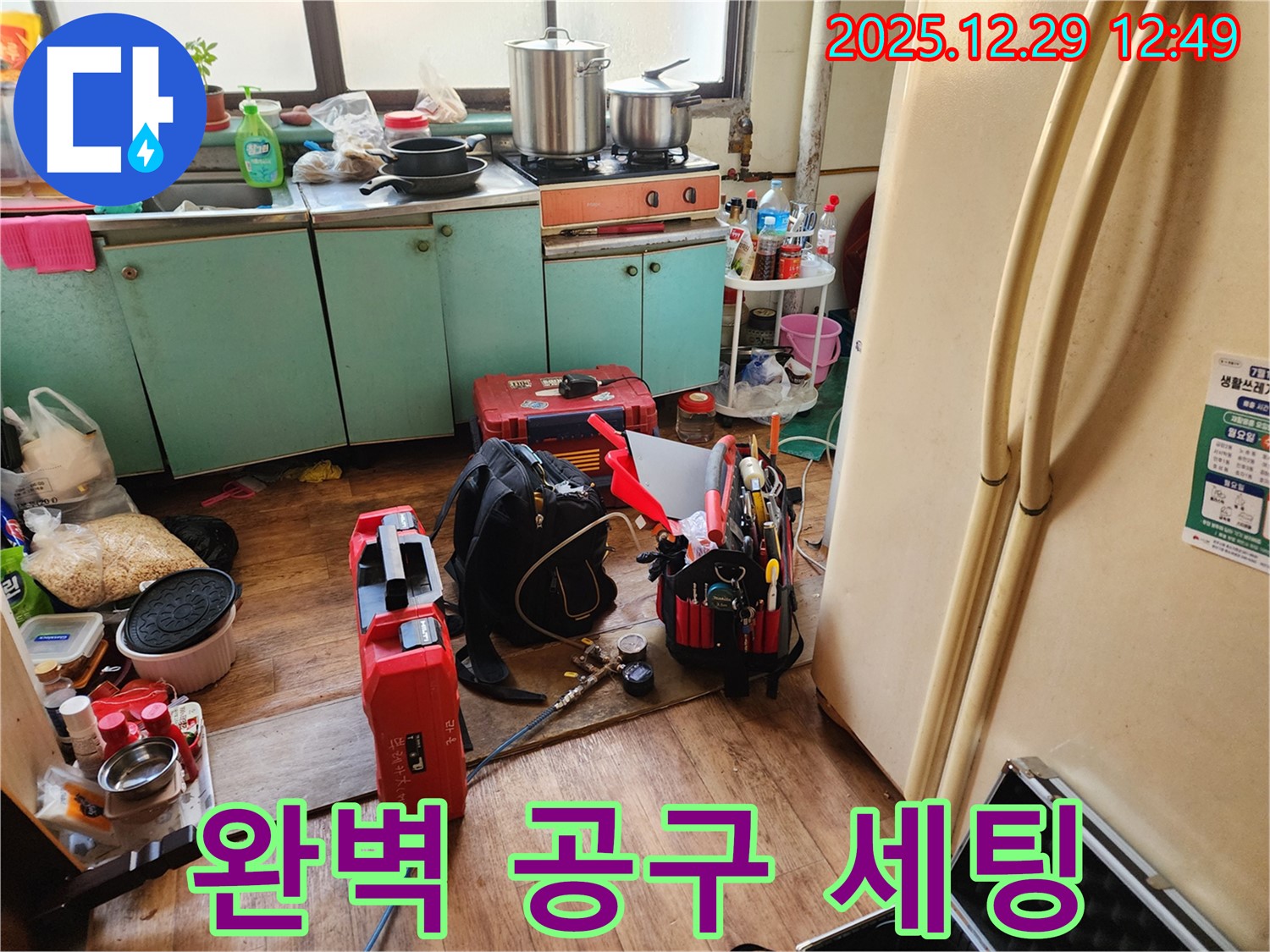 누수 공사를 위한 완벽 공구 세팅 - 신속한 해결을 위한 준비
