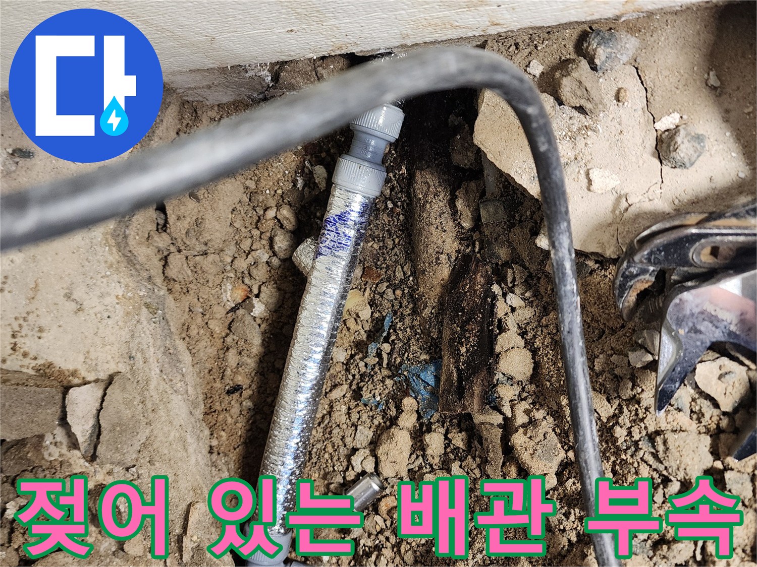 누수가-진행된-배관-연결-커넥터-근접-촬영
