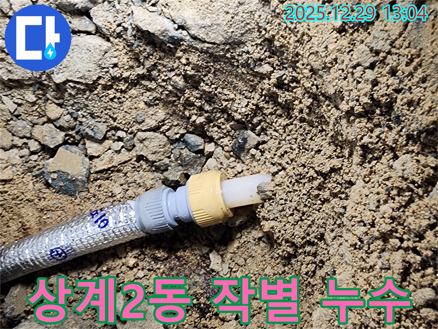 상계2동 누수 - 누수 Bye Bye! 완벽하게 누수와 작별 인사를 합니다.