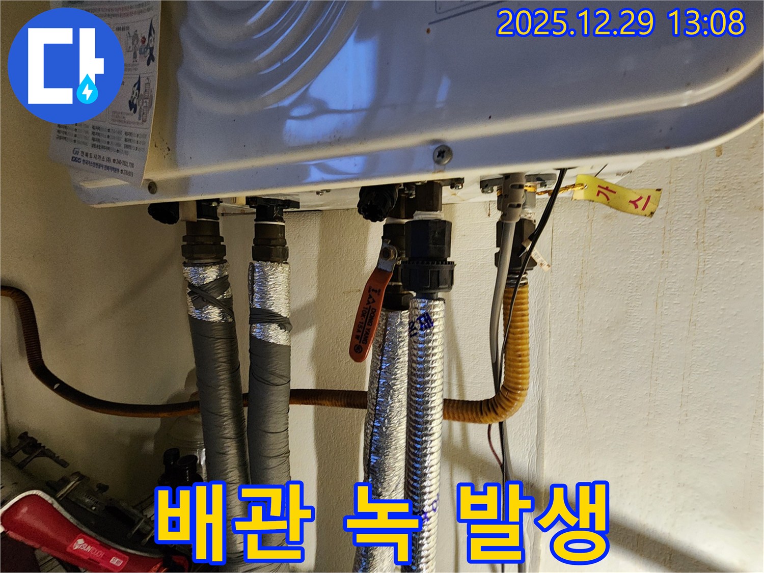상계2동 누수 - 보일러 배관 연결 부위 녹 발생 - 부식으로 인한 누수 주의!