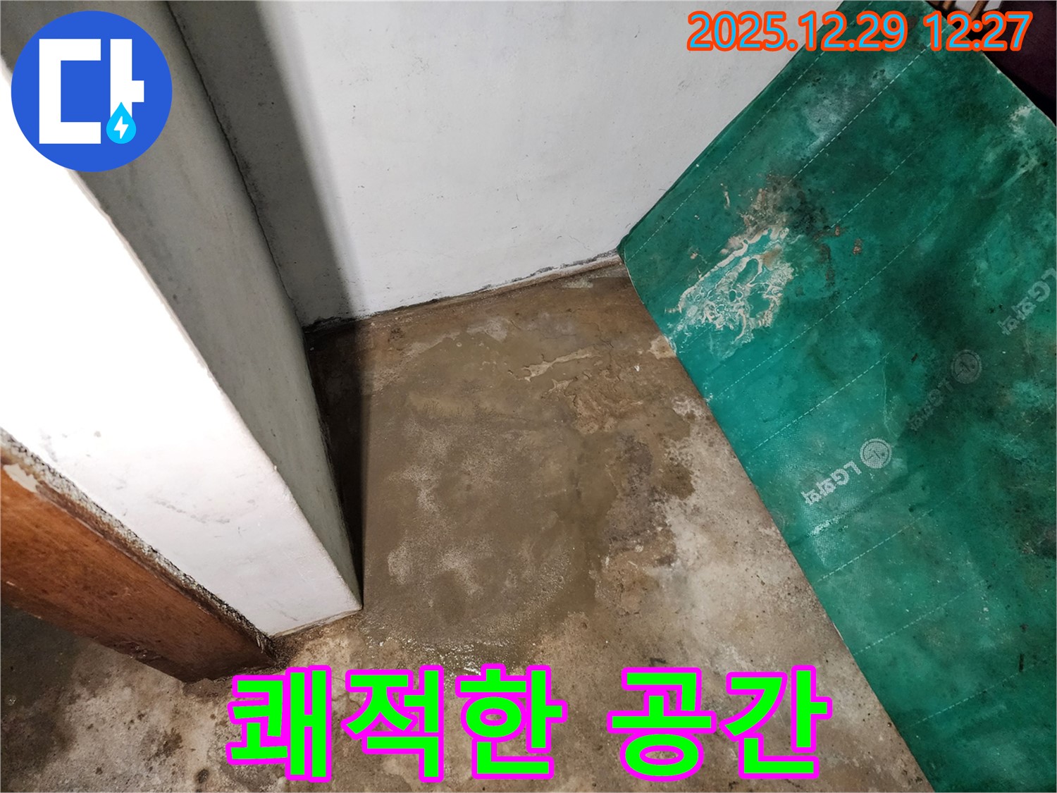 상계2동 누수 - 습기와의 전쟁 - 쾌적한 지하실 되찾기