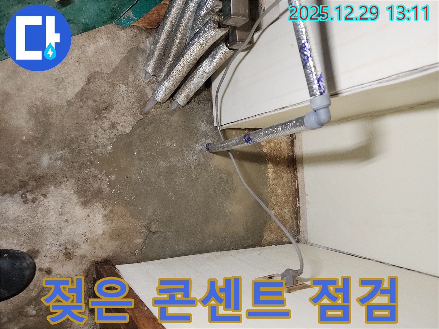 상계2동 누수 - 젖은 콘센트 긴급 점검, 감전 사고 예방 및 안전 확보를 위한 필수 점검!