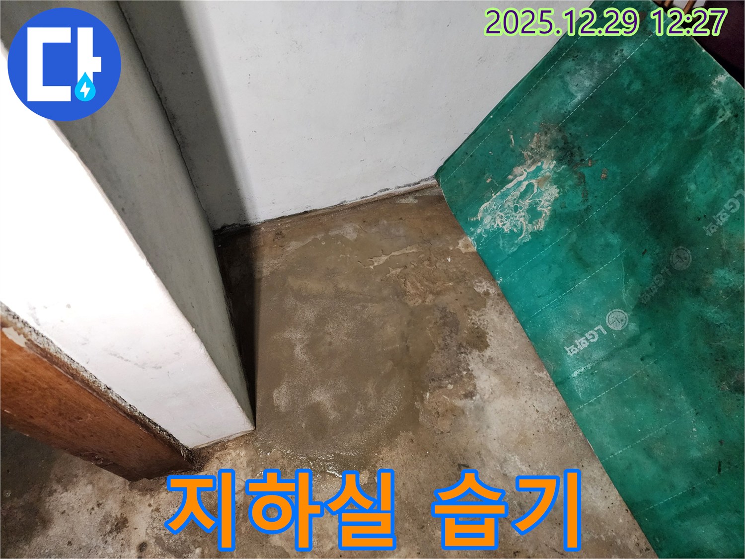 상계2동 누수 현장 - 습기로 가득 찬 지하실 - 쾌적한 공간으로 변신