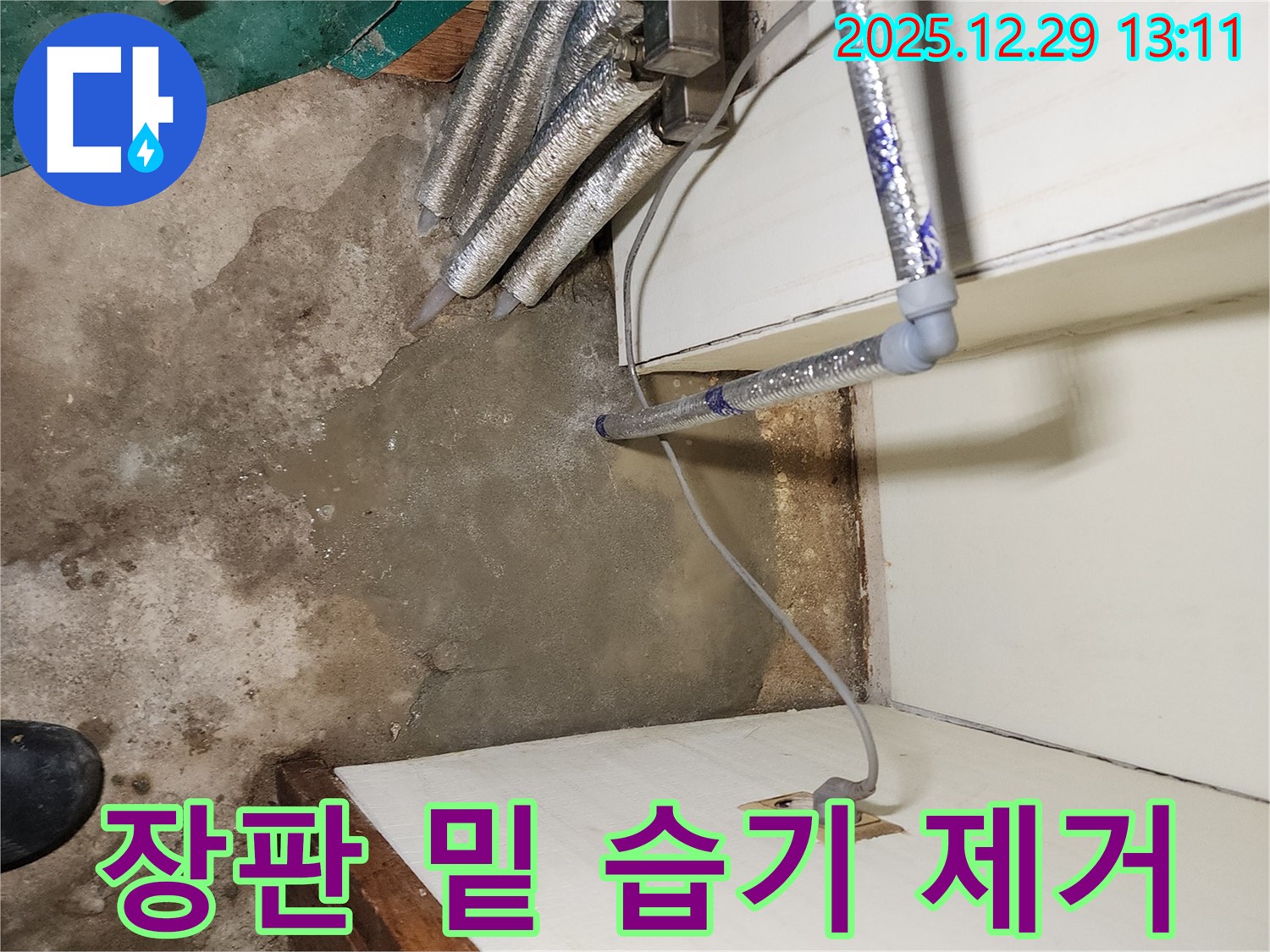 상계2동 주택 누수 - 장판 밑 습기 제거 및 꼼꼼한 방수 작업으로 쾌적한 환경을 만들어 드립니다.