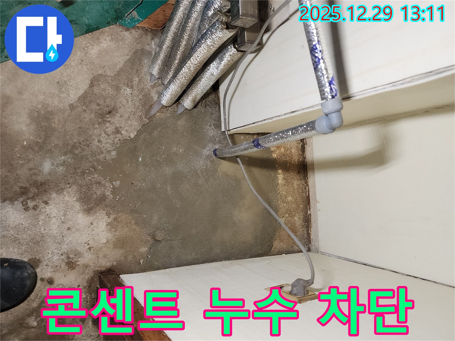 상계2동 주택 누수 - 콘센트 누수 긴급 차단, 화재 및 감전 위험으로부터 안전하게 지켜드립니다.