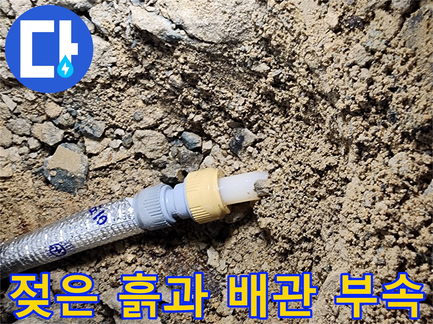 상계동 현장 사진-누수로 인해 젖어 있는 배관 연결 커넥터와 주변 토사