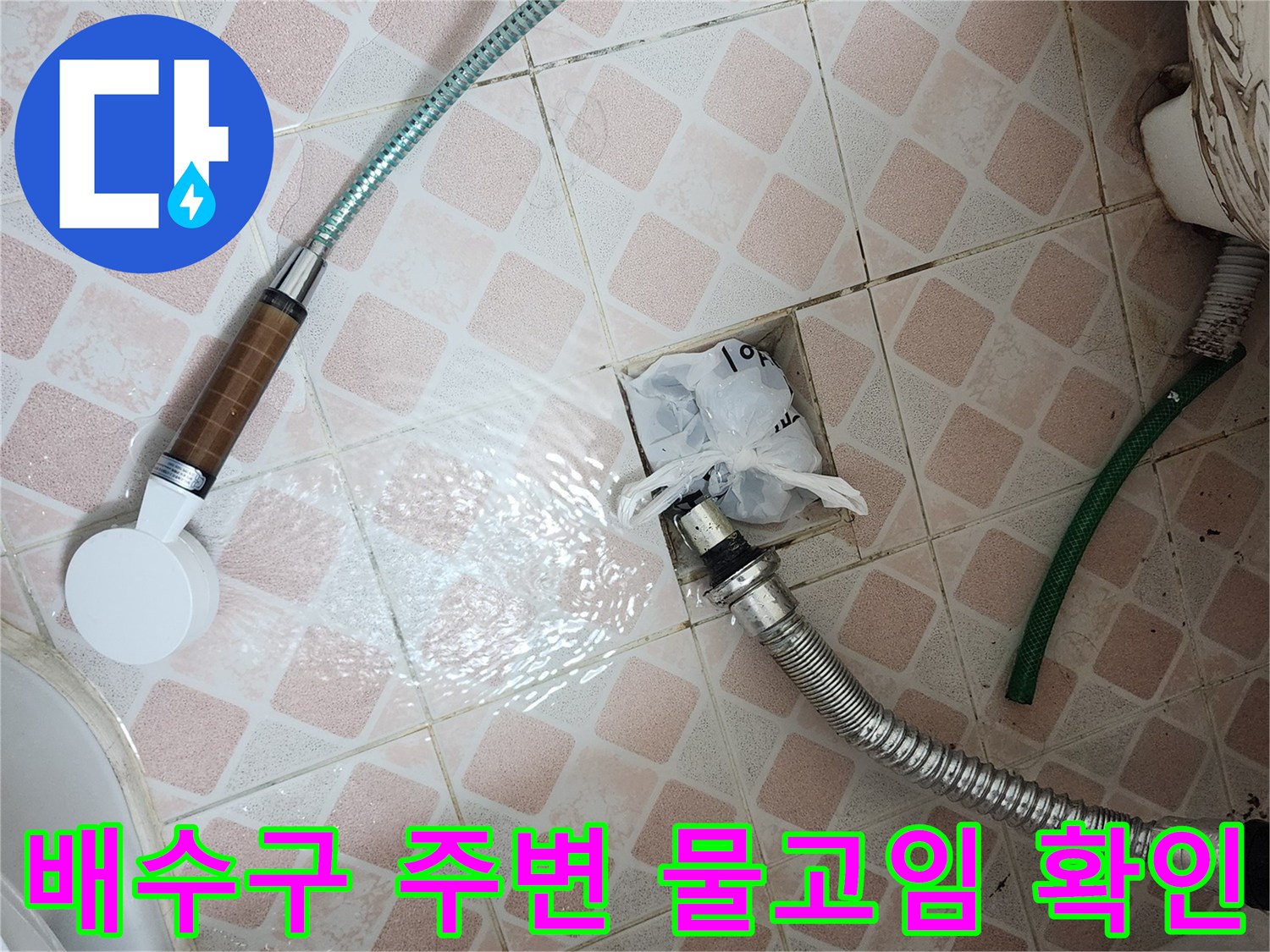 신길동 배수구-하수관 연결 부위의 습기와 물고임 현상